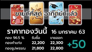 ราคาทองวันนี้ 16 ม.ค. 2563