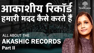 All about the Akashic Records in Hindi - Part 2 | जानिये आकाशीय रिकॉर्ड क्या हैं!