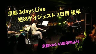 【ダイジェスト映像】榊原大3days 2日目後半～京都RAG43周年祭ライブより～