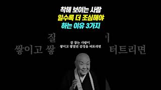 착해 보이는 사람일수록 더 조심해야 하는 이유 3가지 | 명언 | 삶의지혜