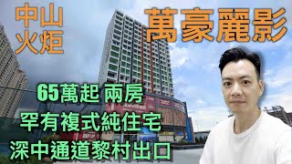 【香港人在中山】中山 火炬 萬豪麗影 70年產權純住宅 均價￥20000/平方米罕有複式細戶型 深中通道黎村出口傍 10分鐘中山站｜大灣區｜中山｜火炬 ｜CHINA ｜ZHONGSHAN