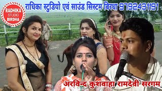 कर गई कॉल हजारन री धनो बेईमान आई नया अरविन्द कुशवाहा रामदेवी सरगम Radhika studio birdha