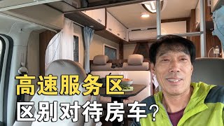 房车旅行，高速服务区这样对待房车？这是“待遇”还是“歧视”？【车行天下牛】