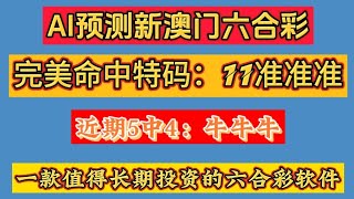 重磅消息！ AI预测新澳门六合彩更新完成，开奖直播，杜绝作假，完美命中特码11，中中中，价格优惠，你离上岸只差一款软件，一款集成AI大模型的六合彩预测软件#prediction   #ai #六合彩