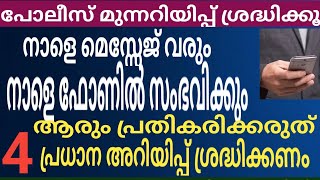 നാളെ ഫോണിലേക്ക് മെസ്സേജ് വരും ഇങ്ങനെ ചെയ്യരുത് പോലീസ് അറിയിപ്പ് 4 പ്രധാന തീരുമാനങ്ങൾ