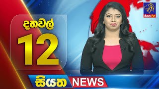 🔴 LIVE | Siyatha News | 12.00 PM | 25 - 02 - 2025