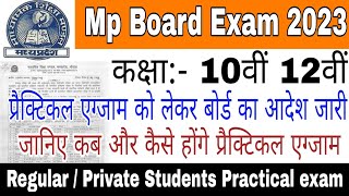 Mp Board Practical exam 2023 | 10th 12th practical exam | Mp Board Exam 2023 | Practical exam
