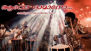 ആവോ ദാമാനോ.. Aattam Kalasamithi and Chemmeen Band Fusion 2022 | Pazhanji | കത്തീഡ്രൽ  മഹോത്സവം