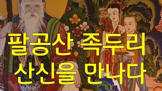 대구 팔공산 복을 나눠주는 산신령 /소원을 이루는 영상 오왕근법사