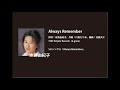 ビーイング名曲紹介 14 always remember 水島由紀子