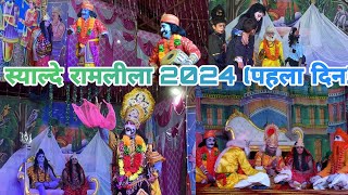 (पहला दिन) Syalde Ramlila 2024 🚩🏹 #ramlila #dailyvlog #uttarakhand #syalde #virenpahadivlogs #Viral