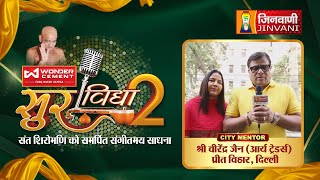 सुर विद्या सीजन- 2 | Sur Vidhya Season 2 | City Mentor | Virendra Jain | Delhi | Jinvani Channel