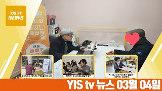 [YIS TV 뉴스 2024년 03월 04일]