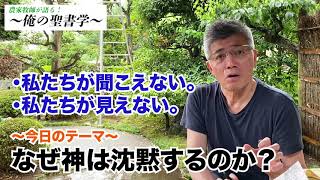 なぜ神は沈黙するのか？（農家牧師のキリスト教聖書講座）