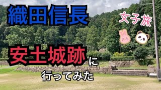 【女子旅】#1 安土城跡に行ってみた！