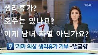 호주에도 생리 휴가 가 있을까? 이런게 남녀 차별 아닐까요?