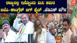 Belagavi ,Maski and Basavakalyan By-Election | BJP vs Congress and JDS Silent in Karnataka Bypolls