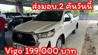 ส่งมอบโตโยต้าวีโก้แชมป์ 199,000 บาทจัดส่งถึงหน้าบ้าน และโตโยต้ารีว่มารับถึงหน้าเต็นท์