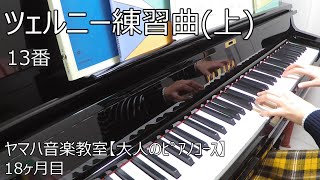 ツェルニー練習曲（上）～ツェルニー30番の前に～13番 Before Czerny 30 Etudes de mecanisme op.849 No.13【ヤマハ音楽教室18ヶ月目】