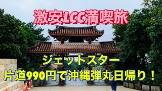 【激安LCC満喫旅】成田⇄沖縄《弾丸日帰り》ジェットスターSALE航空券990円！