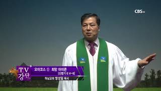 하남교회 방성일 목사 희망 아이콘 58회