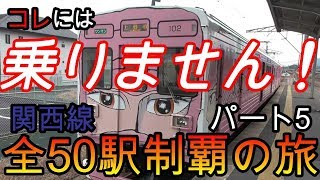 【全駅制覇シリーズ】JR関西線の全50駅制覇を目指してみた　パート5(鉄道旅行)