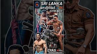 එයා ලස්සනයිද?💕 🫣 #fit #fitness #fitnessmotivation #srilankan #police #gym #workout