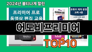 어도비프리미어 2024 트랜드 쿠팡로켓배송 추천 Top 5