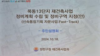 [2] 목동13단지 재건축 정비계획 수립 주민 설명회 part2