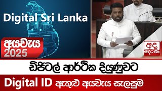 ඩිජිටල් ආර්ථික දියුණුවට Digital ID ඇතුළු අයවැය සැලසුම | අමතර රු. මිලියන 3,000 ක් | Budget 2025