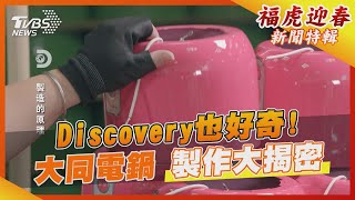 Discovery也好奇! 大同電鍋製作大揭密｜TVBS新聞