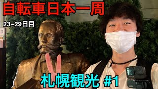 【自転車日本一周の旅】23~29日目「札幌市観光」#1