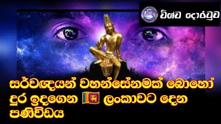 සර්වඥයන් වහන්සේනමක් බොහෝදුර සිට ලංකාවට 🇱🇰 දෙන පණිවිඩය ගිනිගත් ගෙයින් නික්මෙන දොරටුව෴