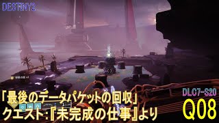 【DESTINY2 DLC7-S20】クエスト#08「最後のデータパケットの回収」／『未完成の仕事』より：ハンター