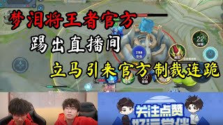 【梦泪】梦泪将王者官方踢出直播间并吐槽，立马引来官方制裁连跪！