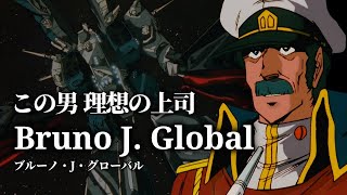 【超時空要塞マクロス】ブルーノ・J・グローバル ～マクロス史を決定づけた司令官～