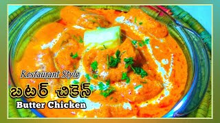 బటర్ చికెన్ రెస్టారెంట్ స్టైల్ | Butter Chicken Recipe in telugu How to make butter chicken at home