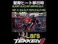 鉄拳8 ラース 壁際ヒート移行時コンボ tekken8 鉄拳8 格ゲー 格闘ゲーム gaming games 鉄拳 combo コンボ ラース lars