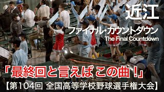 近江 ファイナル・カウントダウン (The Final Countdown) 高校野球応援 2022夏【第104回 全国高等学校野球選手権大会】【高音質】