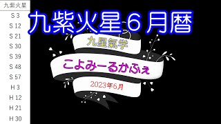 ～九紫火星～2023年6月の運氣～九星氣学 こよみーるかふぇ～