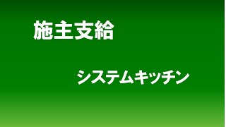 【システムキッチン】　部材の施主支給について、可能不可能とリスクの話。　リフォームコンサルティング＆セカンドオピニオン　https://re-home.site