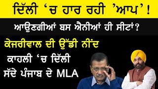 ਦਿੱਲੀ 'ਚ ਹਾਰ ਰਹੀ AAP, ਕਾਹਲੀ 'ਚ ਦਿੱਲੀ ਸੱਦੇ ਪੰਜਾਬ ਦੇ MLA?