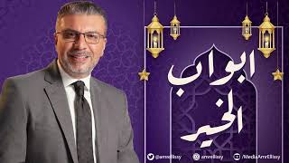 برنامج أبواب الخير مع عمرو الليثي ..موسم رمضان 2024 (حلقة 10)