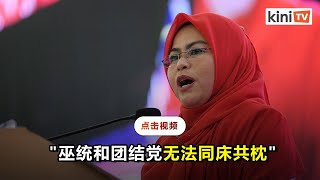 巫统妇女组支持党决定   拒绝希盟且不挺国盟