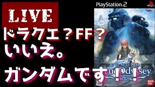 ガンダムのRPG！？ガンダムトゥルーオデッセイ！！　1回目　PS2【GUNDAM True Odyssey 失われしGの伝説】（ネタバレ有）【ゲーム実況】