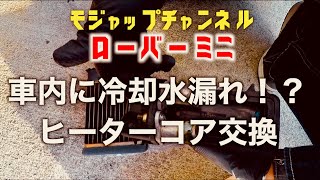 車内に冷却水漏れ！？ヒーターコア交換【ローバーミニ整備】