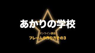 あかりの学校　フレームの作り方３