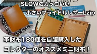 【革財布コレクターのオススメ！小さなLzipウォレット】SLOW ブライドルレザーLzipミニウォレット