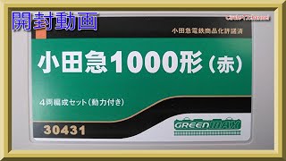 【開封動画】グリーンマックス 30431 小田急1000形（赤）4両編成セット（動力付き）【鉄道模型・Nゲージ】