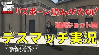 【GTA5】解説！デスマ中考えていること 追跡ショット編